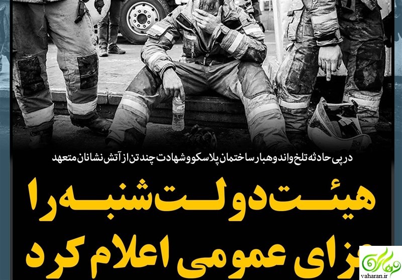 وضعیت دانشگاه ها در پی عزای عمومی پلاسکو در روز شنبه 2 بهمن 95 وضعیت دانشگاه ها در پی عزای عمومی پلاسکو در روز شنبه 2 بهمن 95