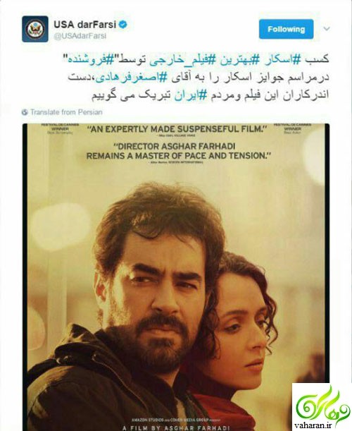 تبریک وزارت خارجه آمریکا به اصغر فرهادی برای اسکار 2017