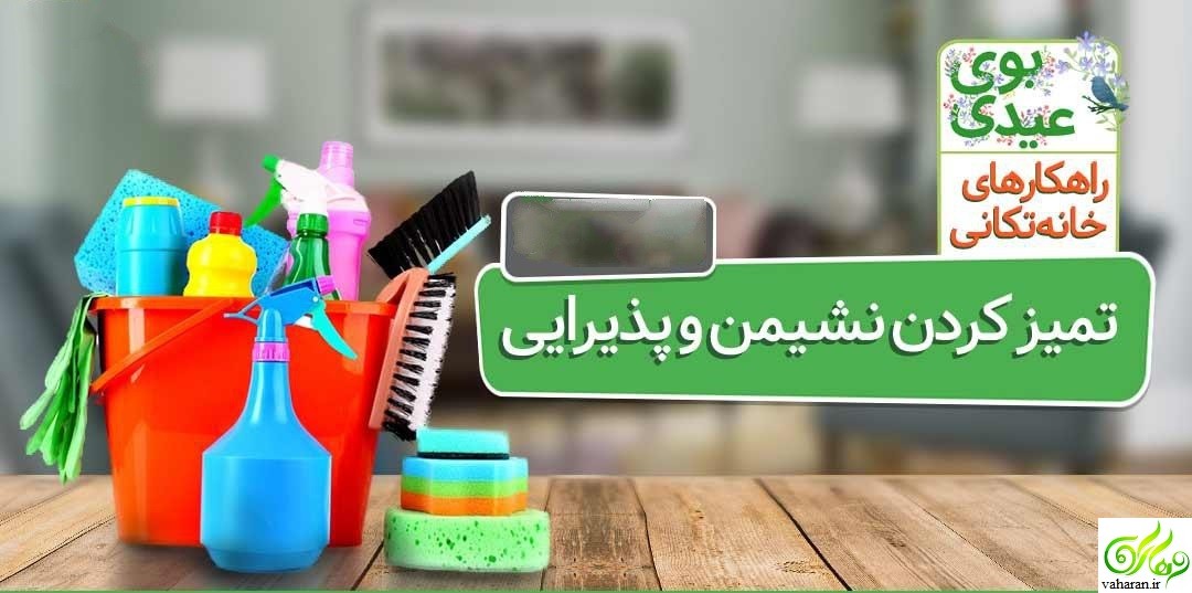 ترفندهای خانه تکانی : شستشوی پرده و شستشوی کاشی و سرامیک و… نوروز 96