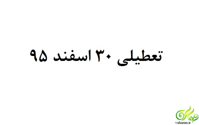 تعطیلی 30 اسفند 95 تکذیب شد؟