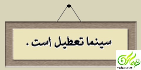 دو دلیل جالب برای تعطیلی سینماهای کشور در جمعه آینده!