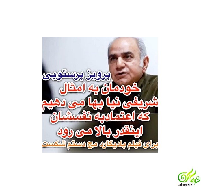 پرویز پرستویی : خودمان به امثال محمدرضا شریفی نیا بها می دهیم که اعتماد به نفسشان بالا می رود! + فیلم