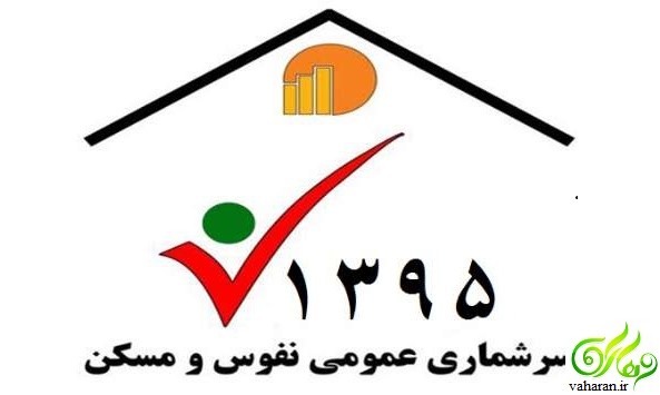 اعلام نتایج سرشماری نفوس و مسکن 95