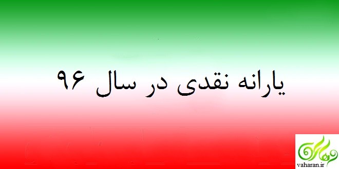 روش های شناسایی افراد پردرآمد برای حذف شدن از یارانه نقدی سال 96