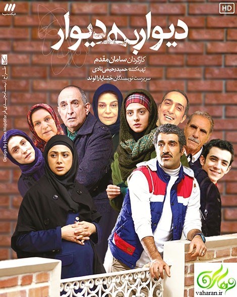 پخش سریال دیوار به دیوار نوروز 96 از شبکه سه + بازیگران و داستان