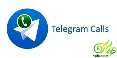 فیلتر شدن تماس صوتی تلگرام : علت مسدود شدن تماس صوتی تلگرام فیلتر شدن تماس صوتی تلگرام : علت مسدود شدن تماس صوتی تلگرام
