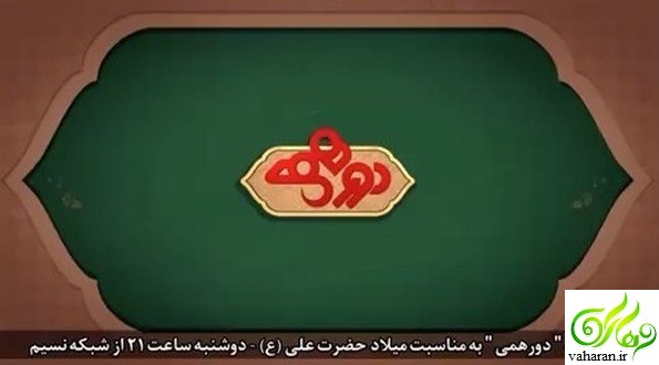ویژه برنامه دورهمی برای ولادت حضرت علی (ع) با حضور جواد رضویان