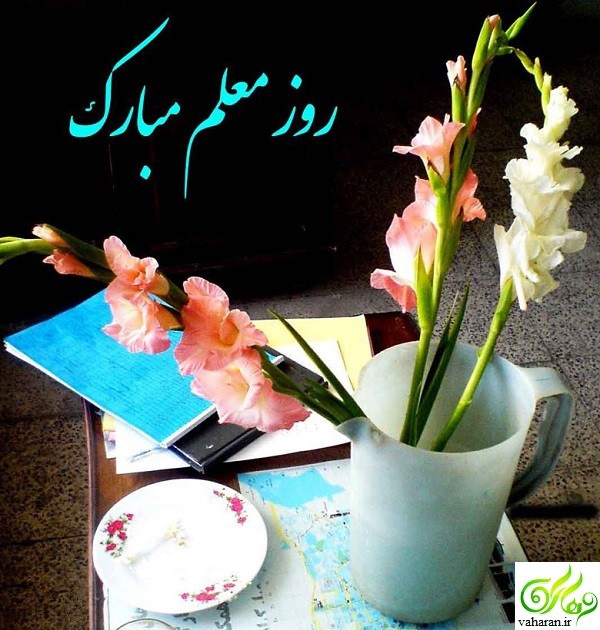 اس ام اس تبریک روز معلم 96