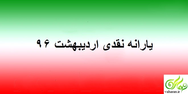 واریز یارانه نقدی اردیبهشت 96 + جزئیات واریز یارانه نقدی اردیبهشت 96 + جزئیات