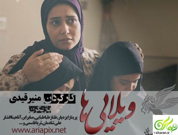 عکس های بازیگران در اکران فیلم ویلایی ها + داستان