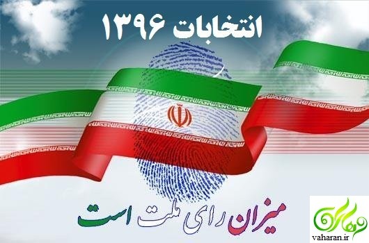 نتایج انتخابات ریاست جمهوری 96 + تعداد آرا