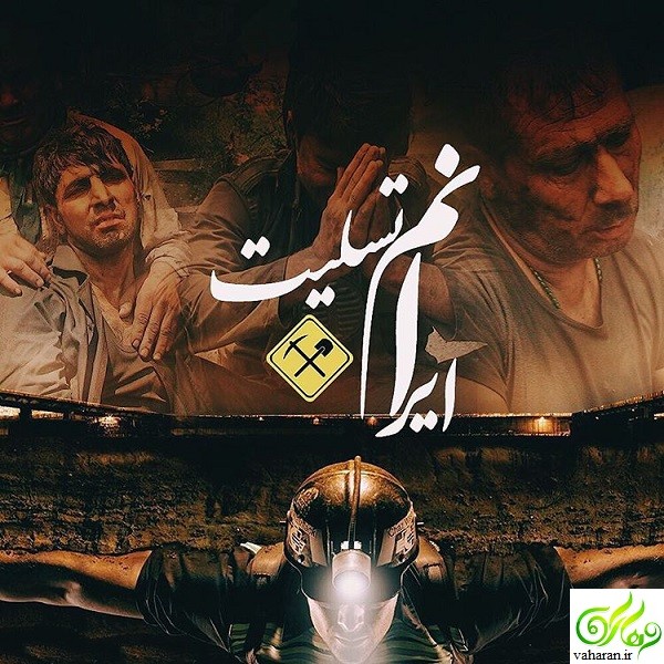 پیام تسلیت بازیگران به حادثه معدن گلستان اردیبهشت 96