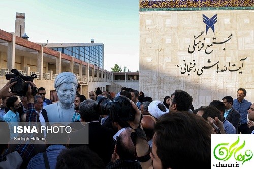 تندیس هاشمی رفسنجانی در دانشگاه آزاد رونمایی شد + عکس
