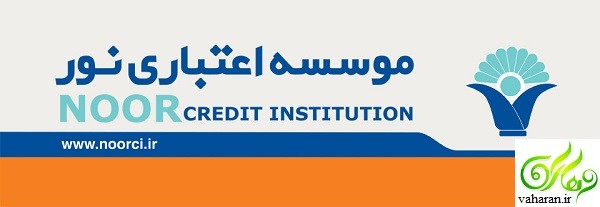 جزئیات خبر اعلام ورشکستگی موسسه اعتباری نور سال 96