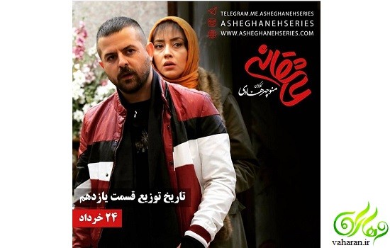 دانلود قسمت یازدهم عاشقانه خرداد 96 / دانلود قسمت 11 عاشقانه دانلود قسمت یازدهم عاشقانه خرداد 96 / دانلود قسمت 11 عاشقانه