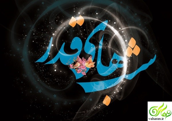 عکس پروفایل شب قدر 96 / عکس پروفایل شب قدر رمضان 96