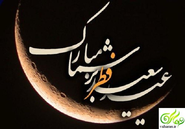 انواع متن و اس ام اس تبریک عید فطر 96