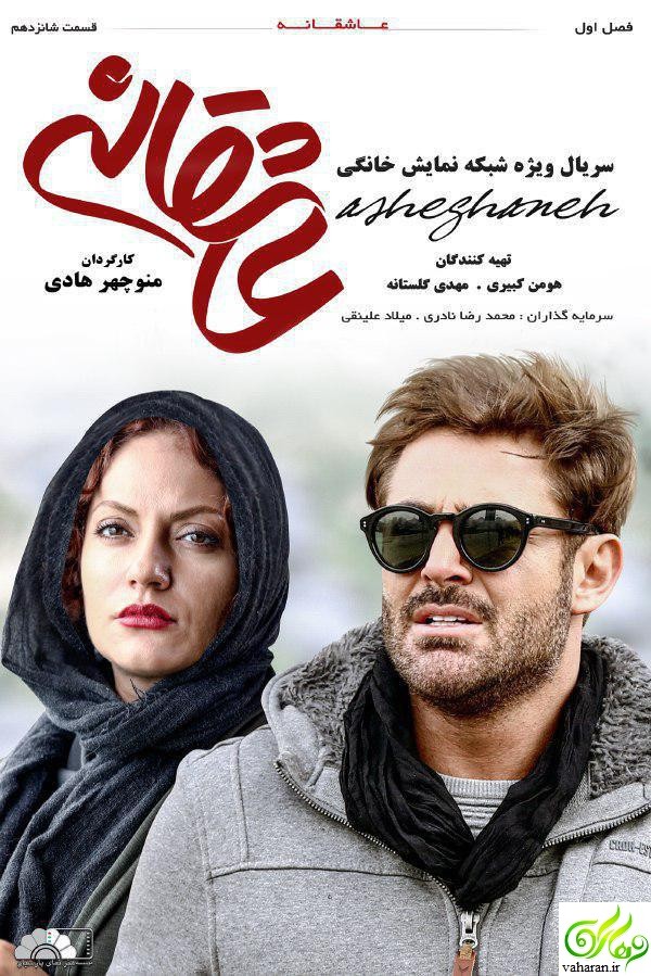 دانلود قسمت شانزدهم عاشقانه تیر 96 / دانلود قسمت 16 عاشقانه دانلود قسمت شانزدهم عاشقانه تیر 96 / دانلود قسمت 16 عاشقانه