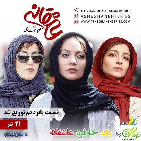 دانلود قسمت پانزدهم عاشقانه تیر 96 / دانلود قسمت 15 عاشقانه دانلود قسمت پانزدهم عاشقانه تیر 96 / دانلود قسمت 15 عاشقانه