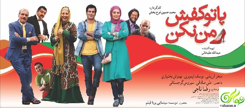 عکس های اکران فیلم پا تو کفش من نکن با حضور سحر قریشی و بازیگران
