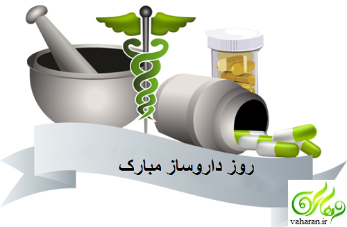 اس ام اس تبریک روز داروساز 96 / اس ام اس روز داروسازی 96 اس ام اس تبریک روز داروساز 96 / اس ام اس روز داروسازی 96