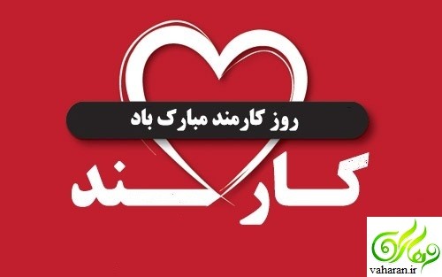 اس ام اس تبریک روز کارمند 96 / اس ام اس روز کارمند سال 96