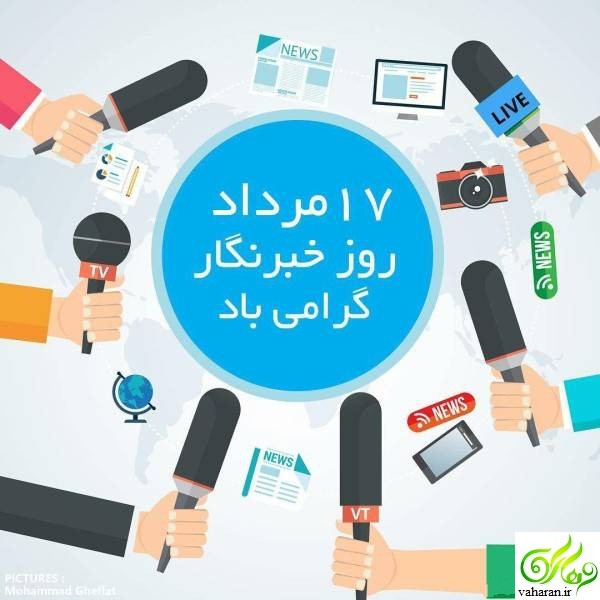 تبریک بازیگران برای روز خبرنگار 17 مرداد 96 تبریک بازیگران برای روز خبرنگار 17 مرداد 96