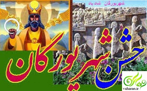 روز 4 شهریور زادروز داراب (کوروش) / جشن شهریورگان