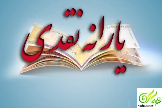 زمان واریز یارانه مرداد 96 / پرداخت یارانه نقدی مرداد 96