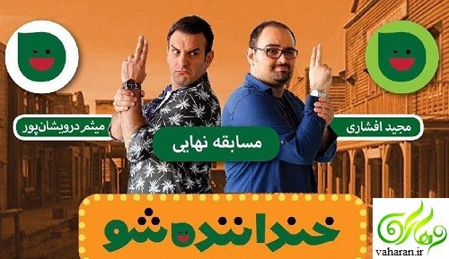 مشخص شدن برنده فینال خنداننده شو مرداد 96 مشخص شدن برنده فینال خنداننده شو مرداد 96