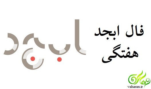 فال ابجد هفتگی از ۳ بهمن تا ۹ بهمن ۱۳۹۸