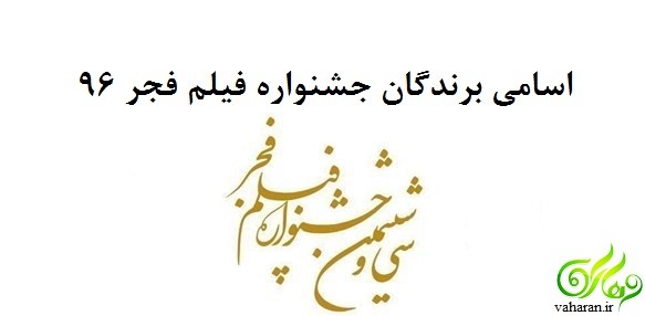 اسامی برندگان جشنواره فیلم فجر 96 + عکس