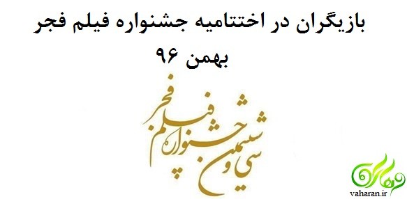 بازیگران در اختتامیه جشنواره فیلم فجر بهمن 96