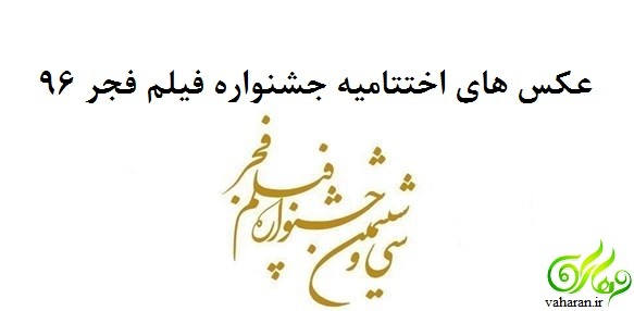 عکس های اختتامیه جشنواره فیلم فجر 96