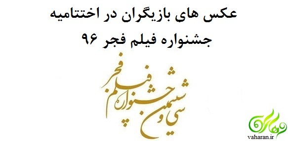 عکس های بازیگران در اختتامیه جشنواره فیلم فجر 96