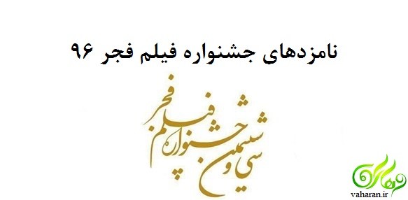 اعلام اسامی نامزدهای جشنواره فیلم فجر 96
