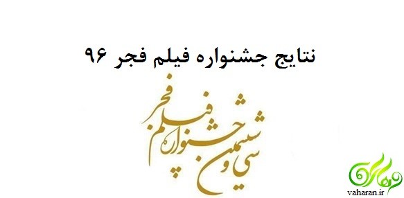 نتایج جشنواره فیلم فجر 96 + اسامی