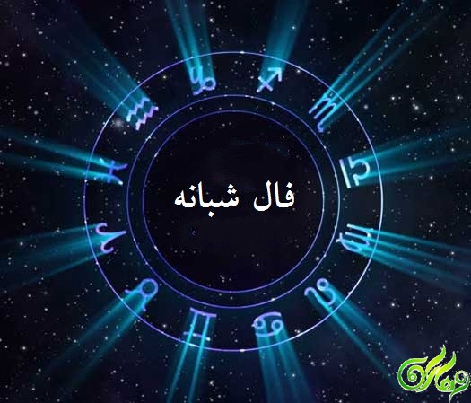 فال شبانه
